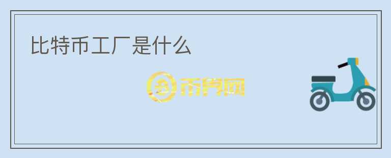 比特幣工廠是什么