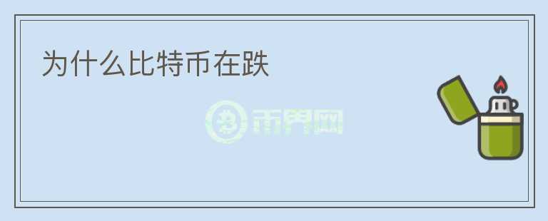 為什么比特幣在跌