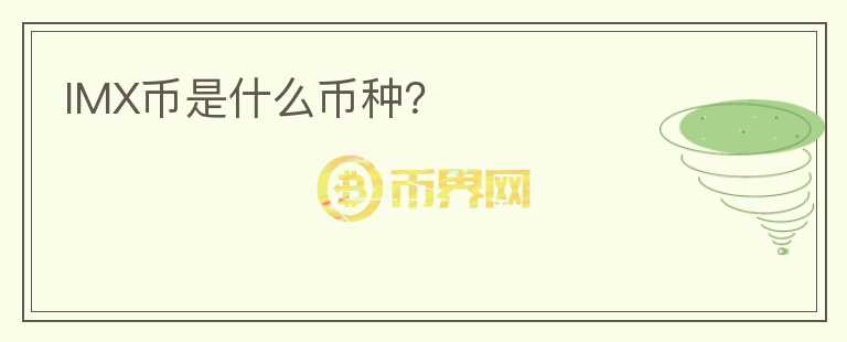 IMX幣是什么幣種？