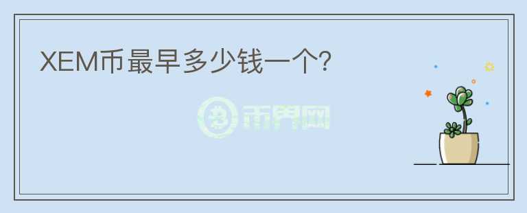XEM幣最早多少錢一個？