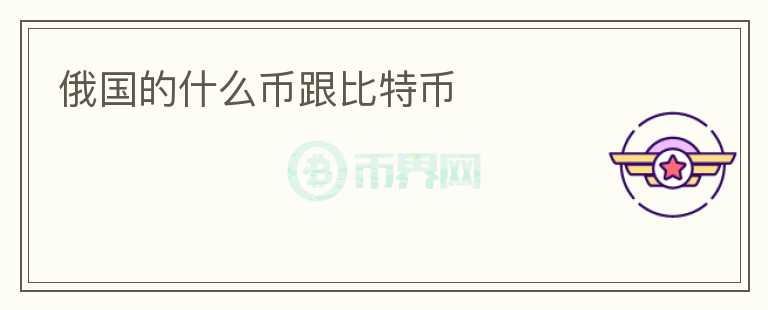 俄國的什么幣跟比特幣