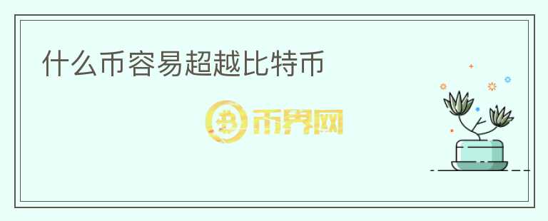 什么幣容易超越比特幣