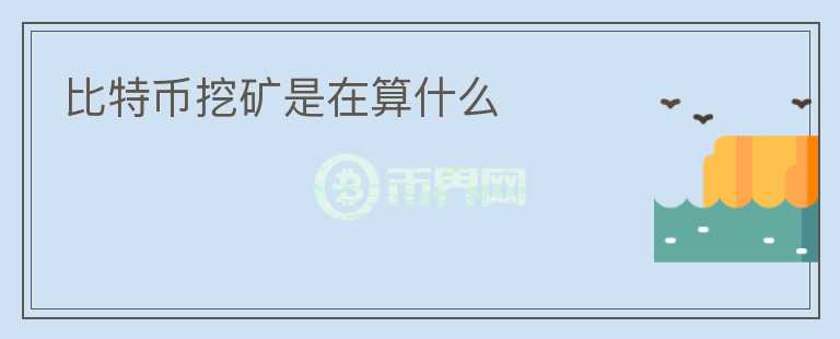 比特幣挖礦是在算什么