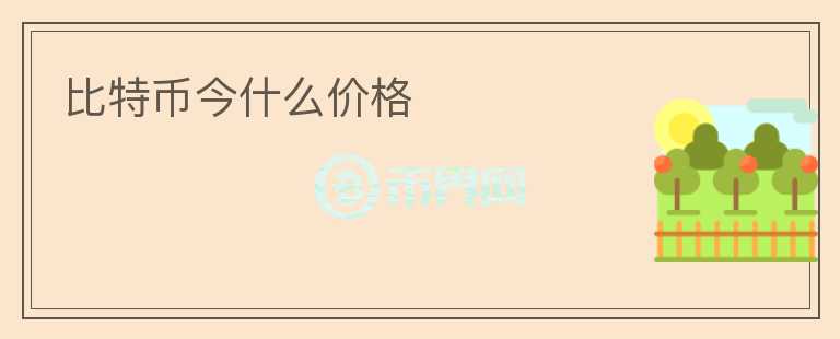 比特幣今什么價(jià)格