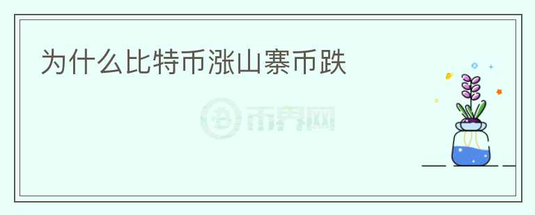 為什么比特幣漲山寨幣跌