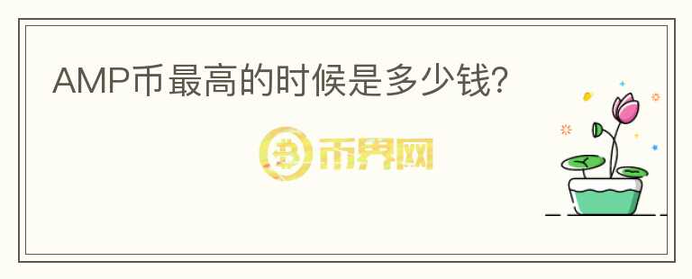 AMP幣最高的時候是多少錢？