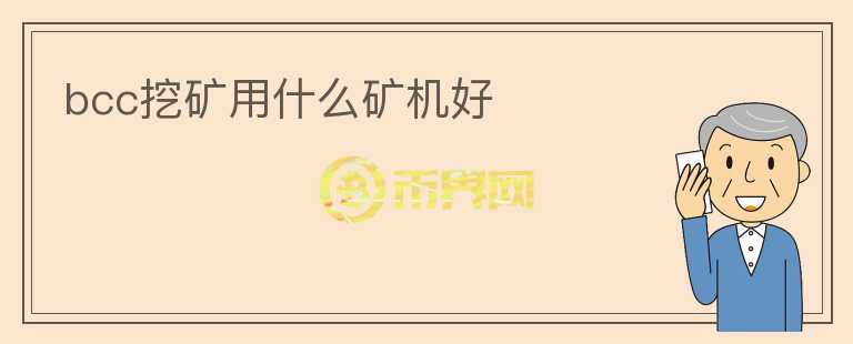 bcc挖礦用什么礦機好