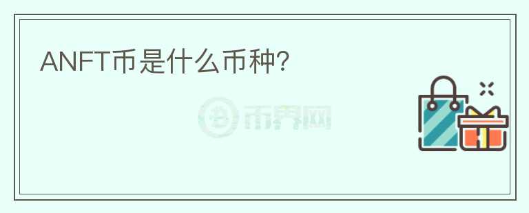 ANFT幣是什么幣種？