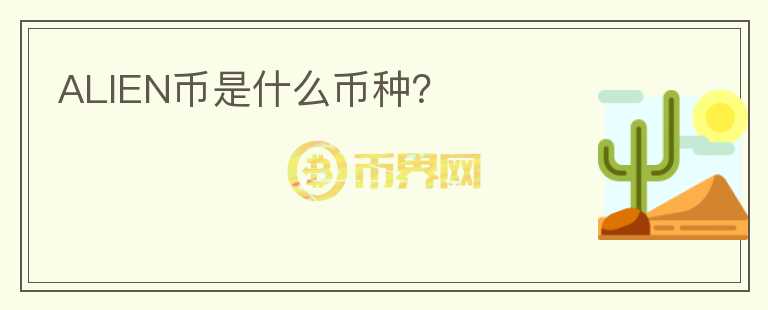 ALIEN幣是什么幣種？