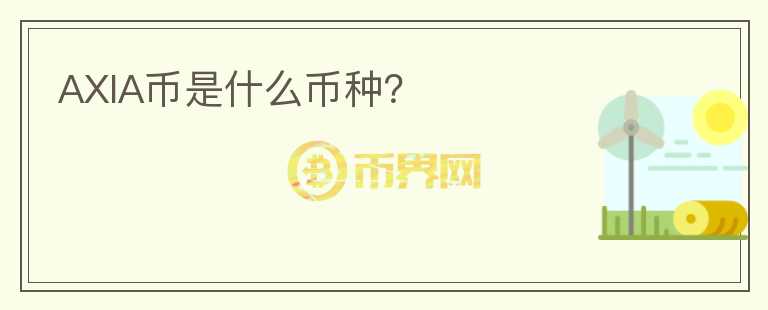 AXIA幣是什么幣種？