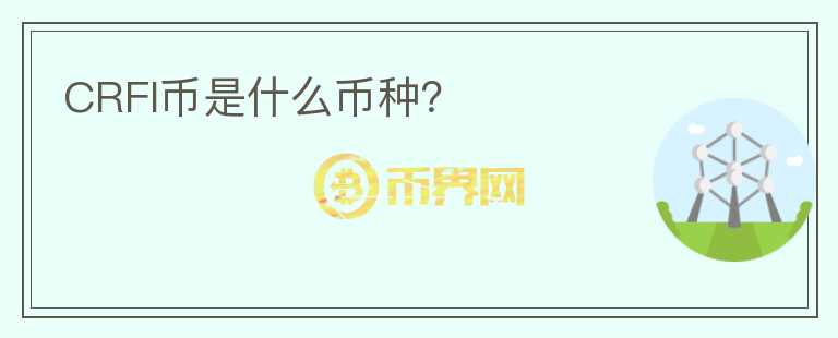 CRFI幣是什么幣種？