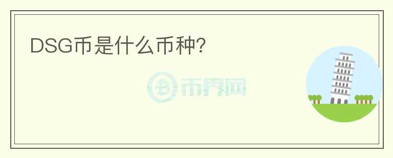 DSG幣是什么幣種？