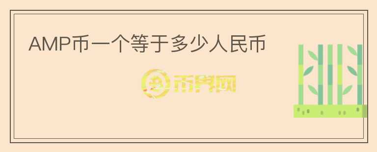 AMP幣一個(gè)等于多少人民幣
