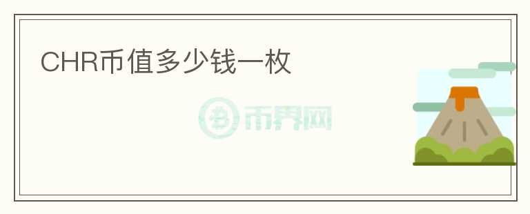 CHR幣值多少錢一枚