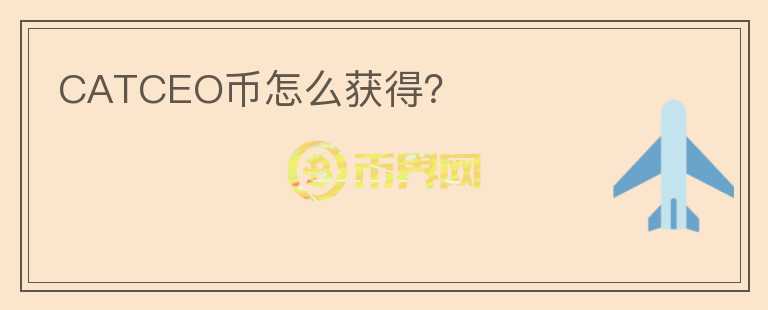 CATCEO幣怎么獲得？