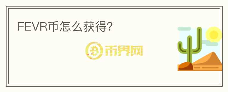 FEVR幣怎么獲得？