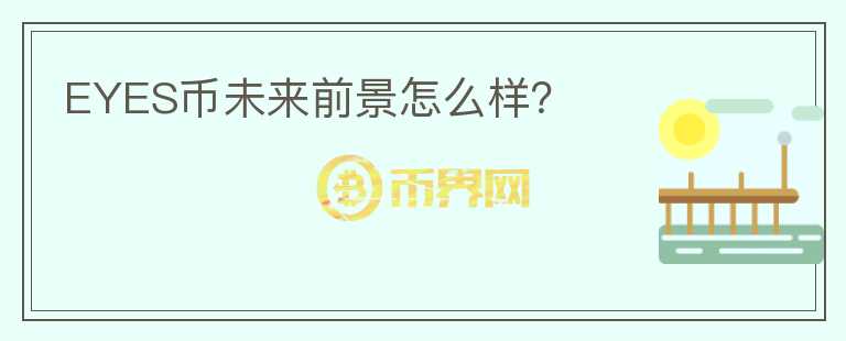 EYES幣未來前景怎么樣？