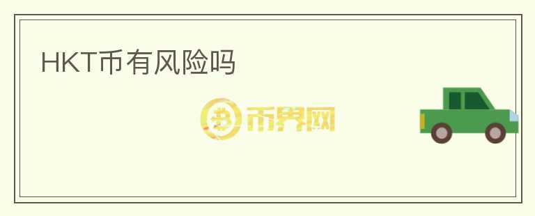 HKT幣有風(fēng)險嗎