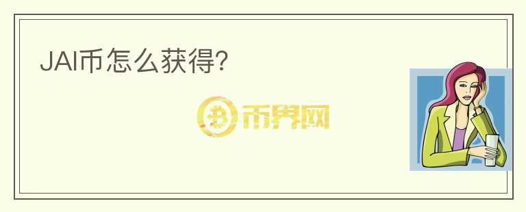 JAI幣怎么獲得？