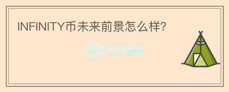 INFINITY幣未來前景怎么樣？