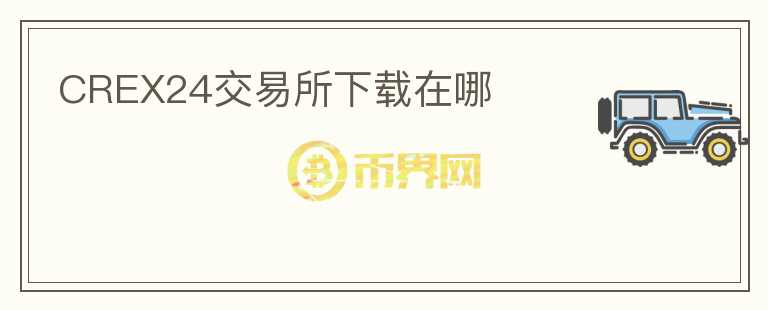 CREX24交易所下載在哪