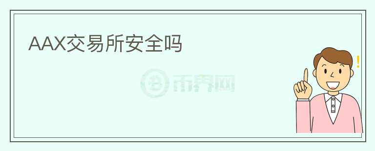 AAX交易所安全嗎