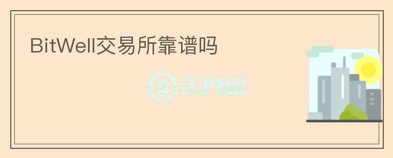 BitWell交易所靠譜嗎