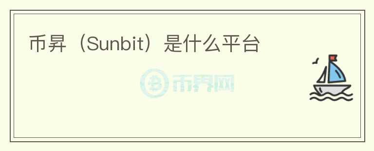 幣昇(Sunbit)是什么平臺