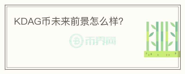 KDAG幣未來(lái)前景怎么樣？