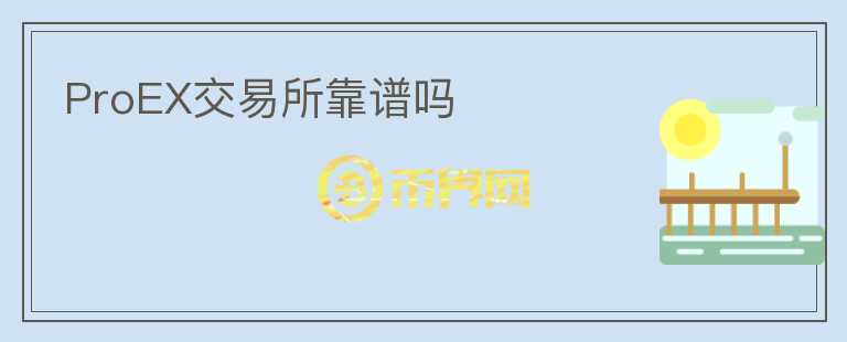 ProEX交易所靠譜嗎