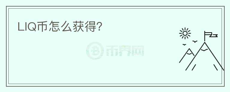 LIQ幣怎么獲得？