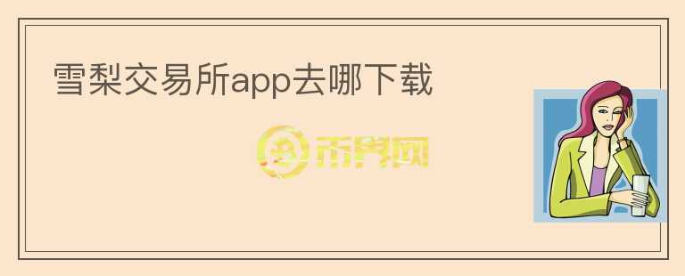 雪梨交易所app去哪下載