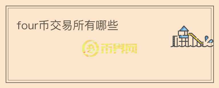 four幣交易所有哪些
