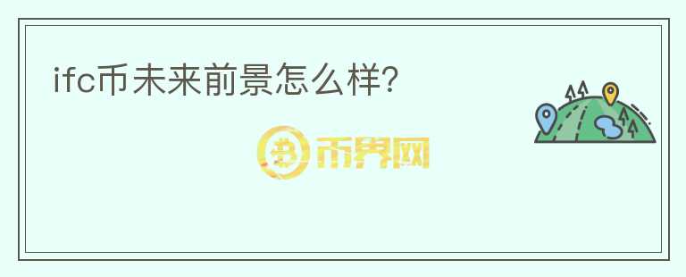 ifc幣未來前景怎么樣？