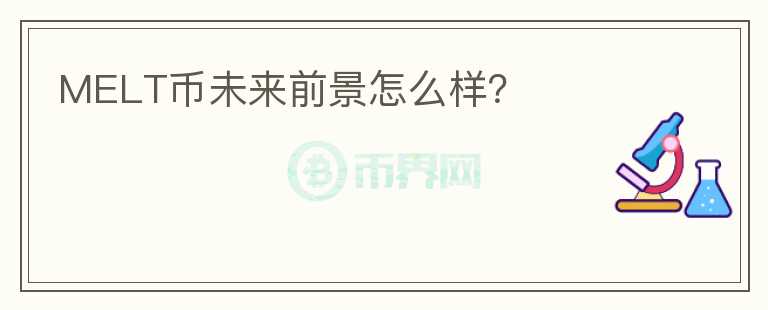 MELT幣未來前景怎么樣？