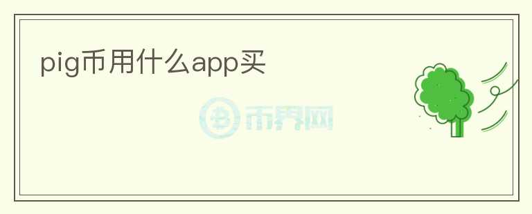 pig幣用什么app買