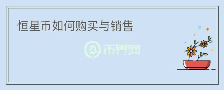 恒星幣如何購(gòu)買與銷售