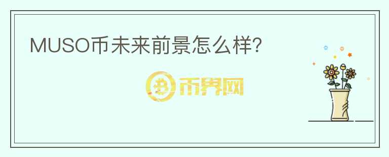 MUSO幣未來前景怎么樣？