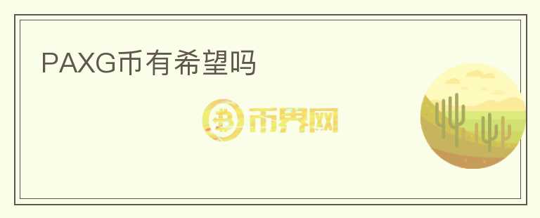 PAXG幣有希望嗎