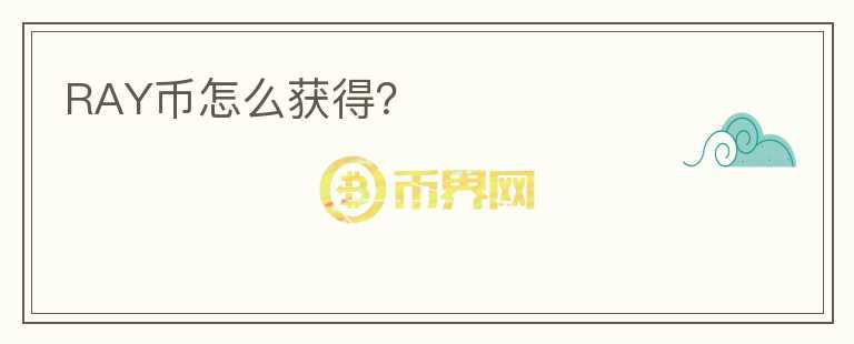 RAY幣怎么獲得？