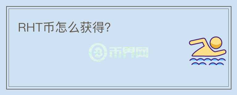RHT幣怎么獲得？