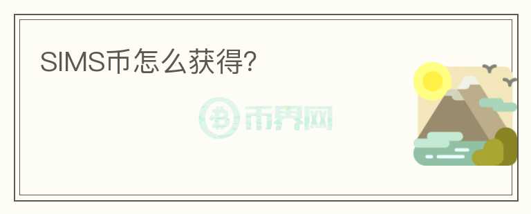 SIMS幣怎么獲得？