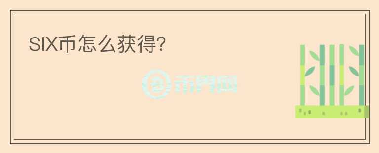 SIX幣怎么獲得?