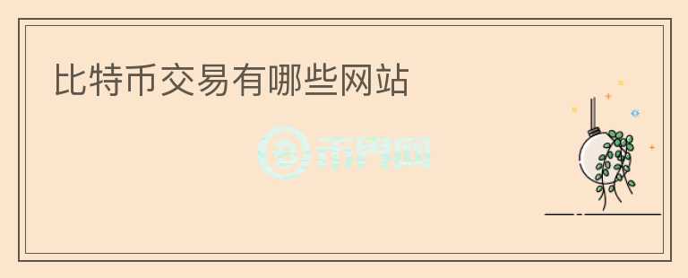 比特幣交易有哪些網(wǎng)站