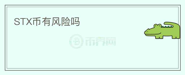 STX幣有風(fēng)險嗎