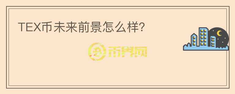 TEX幣未來前景怎么樣？