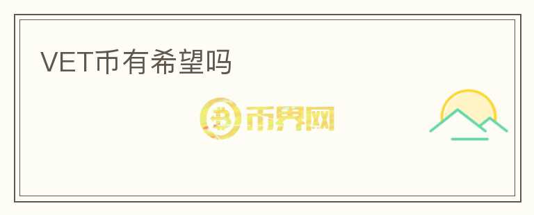 VET幣有希望嗎