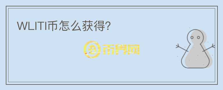 WLITI幣怎么獲得？