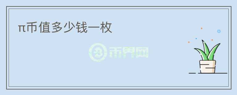 π幣值多少錢一枚