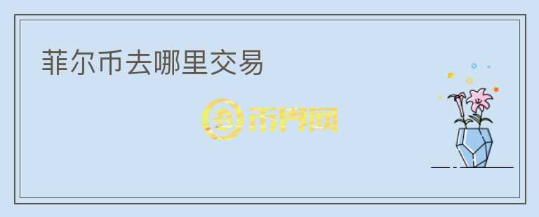 菲爾幣去哪里交易